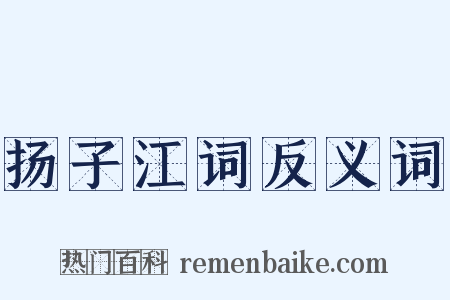 扬子江词反义词是什么意思的图片